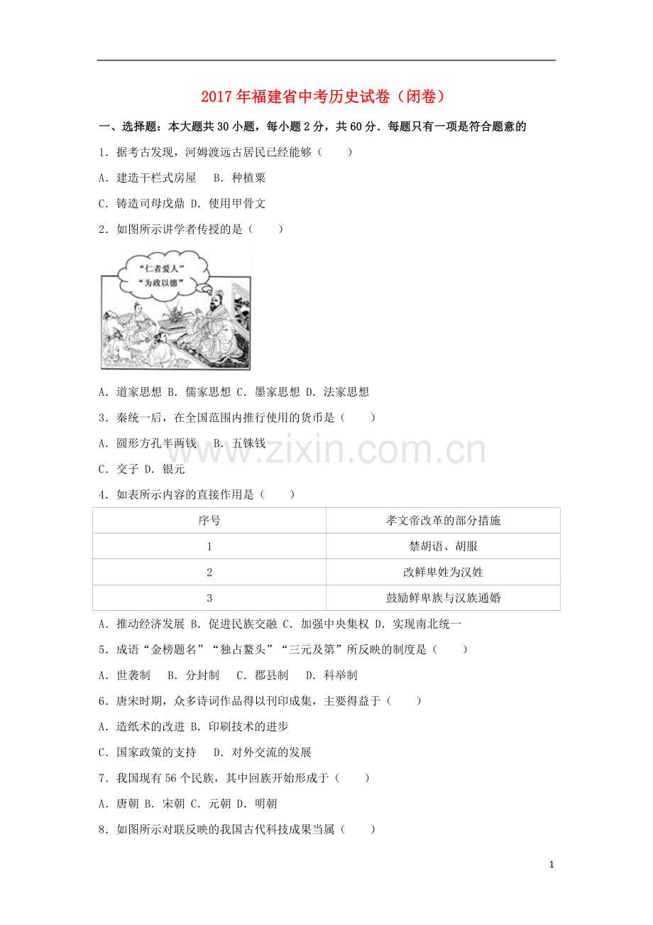 福建省2017年中考历史真题试题（闭卷含解析）.doc_第1页