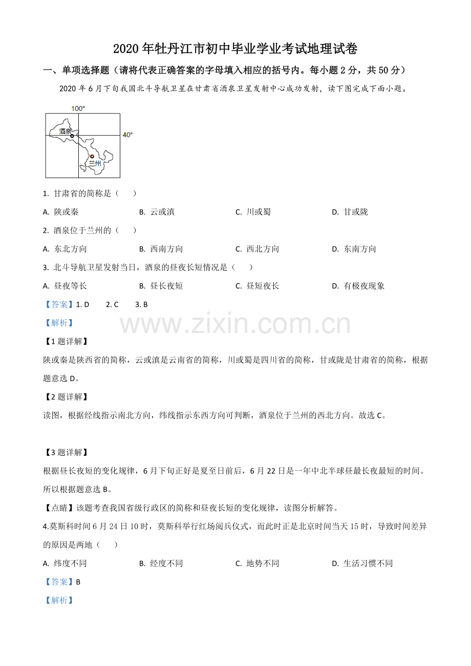 题目黑龙江牡丹江市2020年中考地理试题（解析版）.doc_第1页