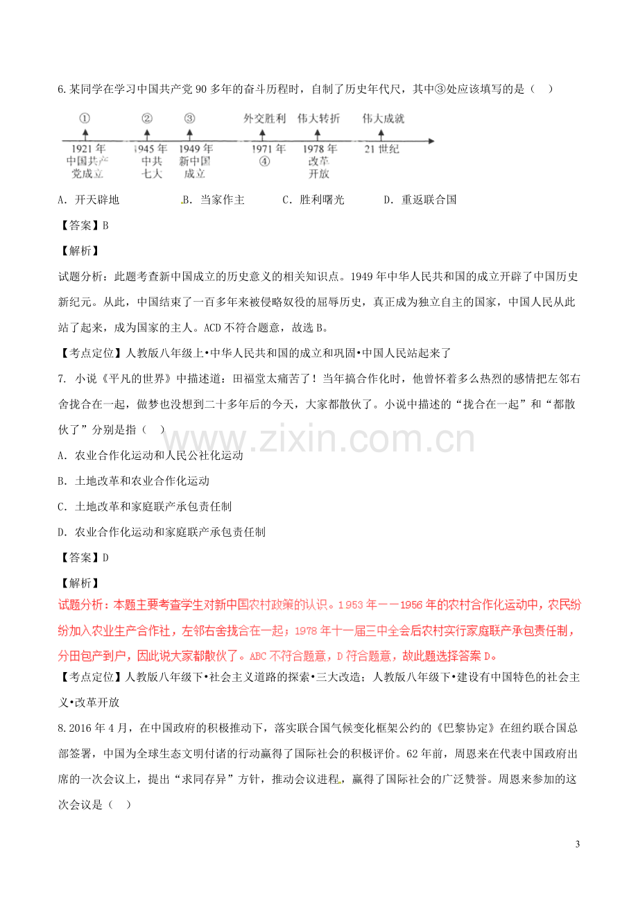 湖北省鄂州市2017年中考历史真题试题（含解析）.doc_第3页