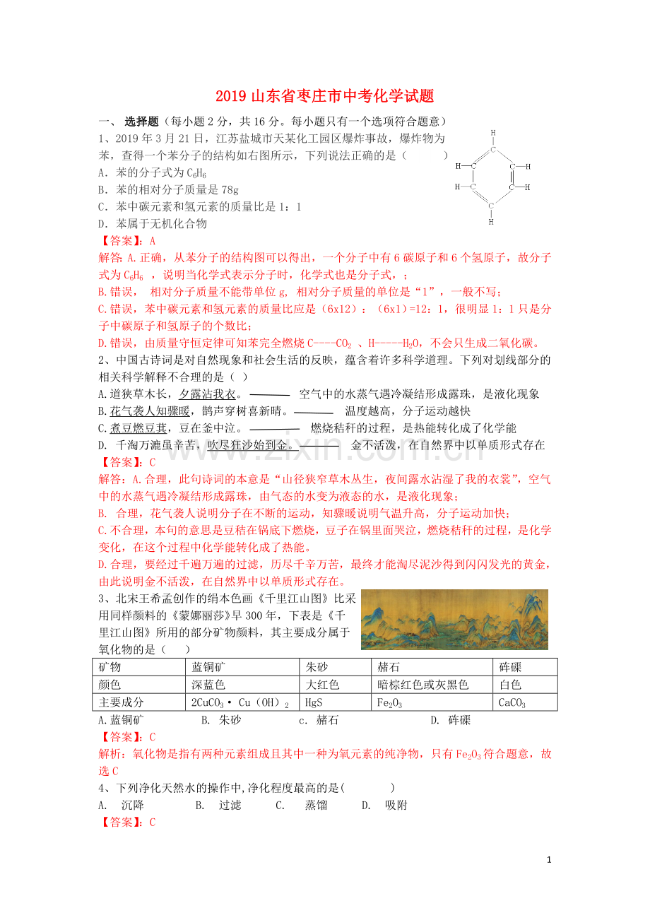 山东省枣庄市2019年中考化学真题试题（含解析）.doc_第1页