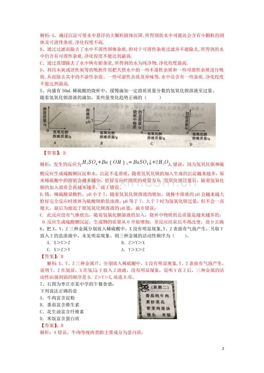 山东省枣庄市2019年中考化学真题试题（含解析）.doc_第2页