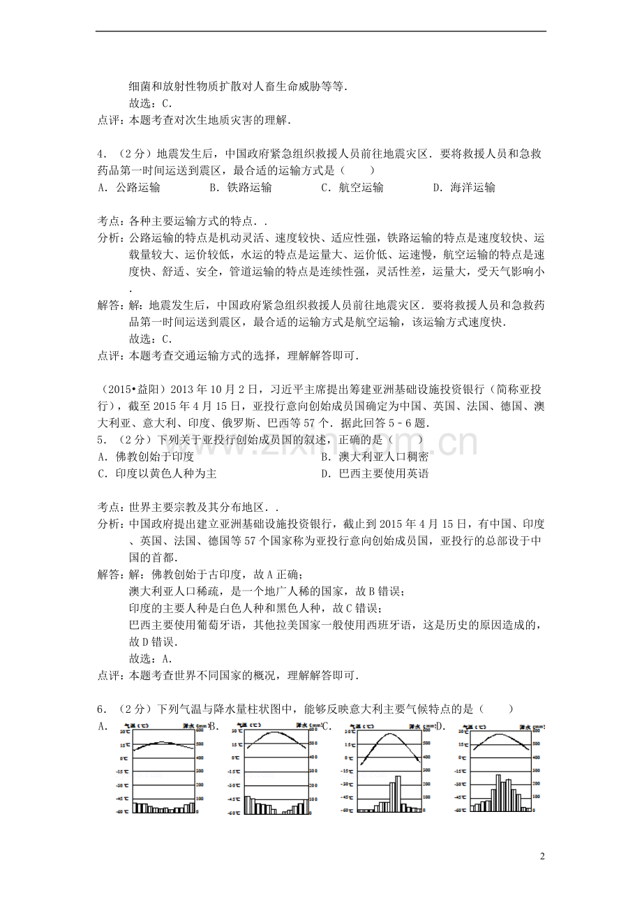 湖南省益阳市2015年中考地理真题试题（含解析）.doc_第2页