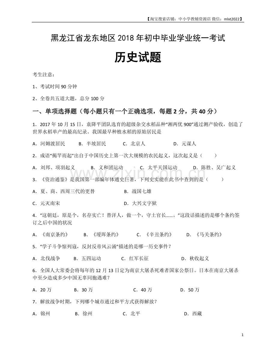 2018年龙东地区中考历史试卷及答案.doc_第1页