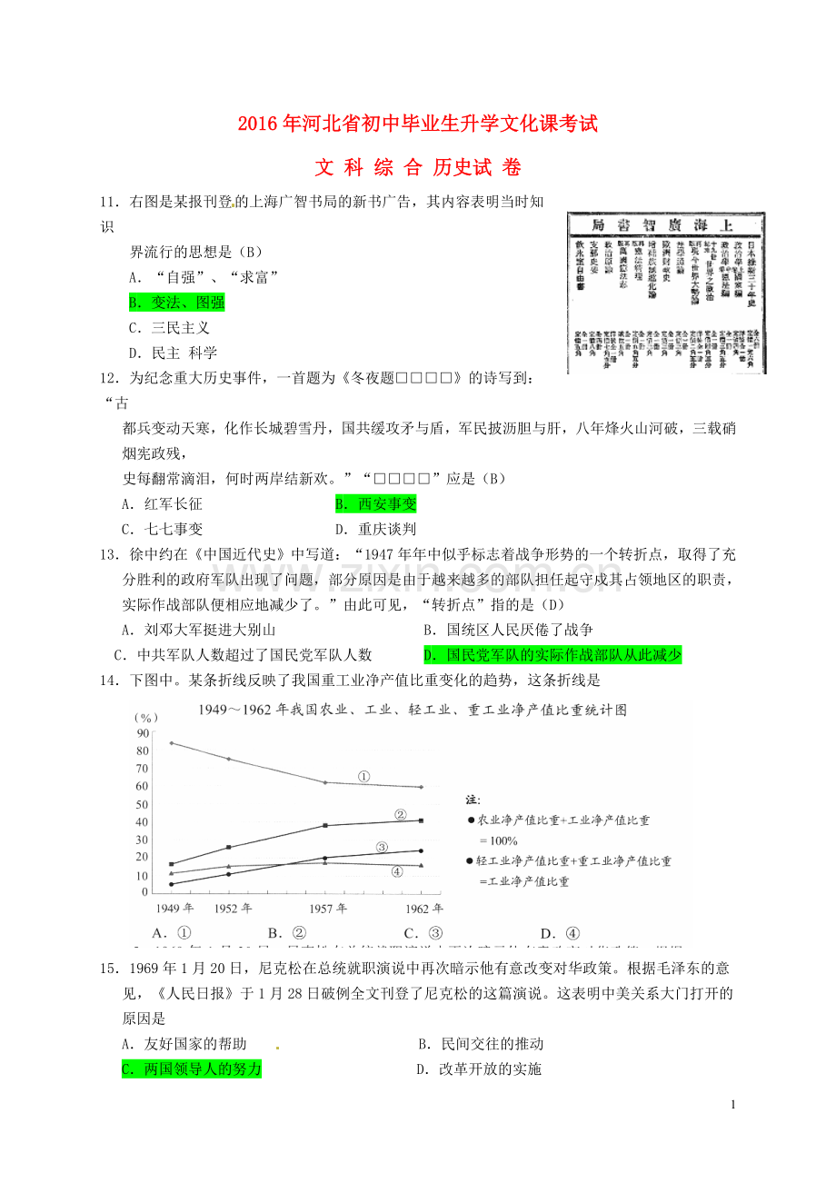 河北省2016年中考文综（历史部分）真题试题（含答案）.doc_第1页