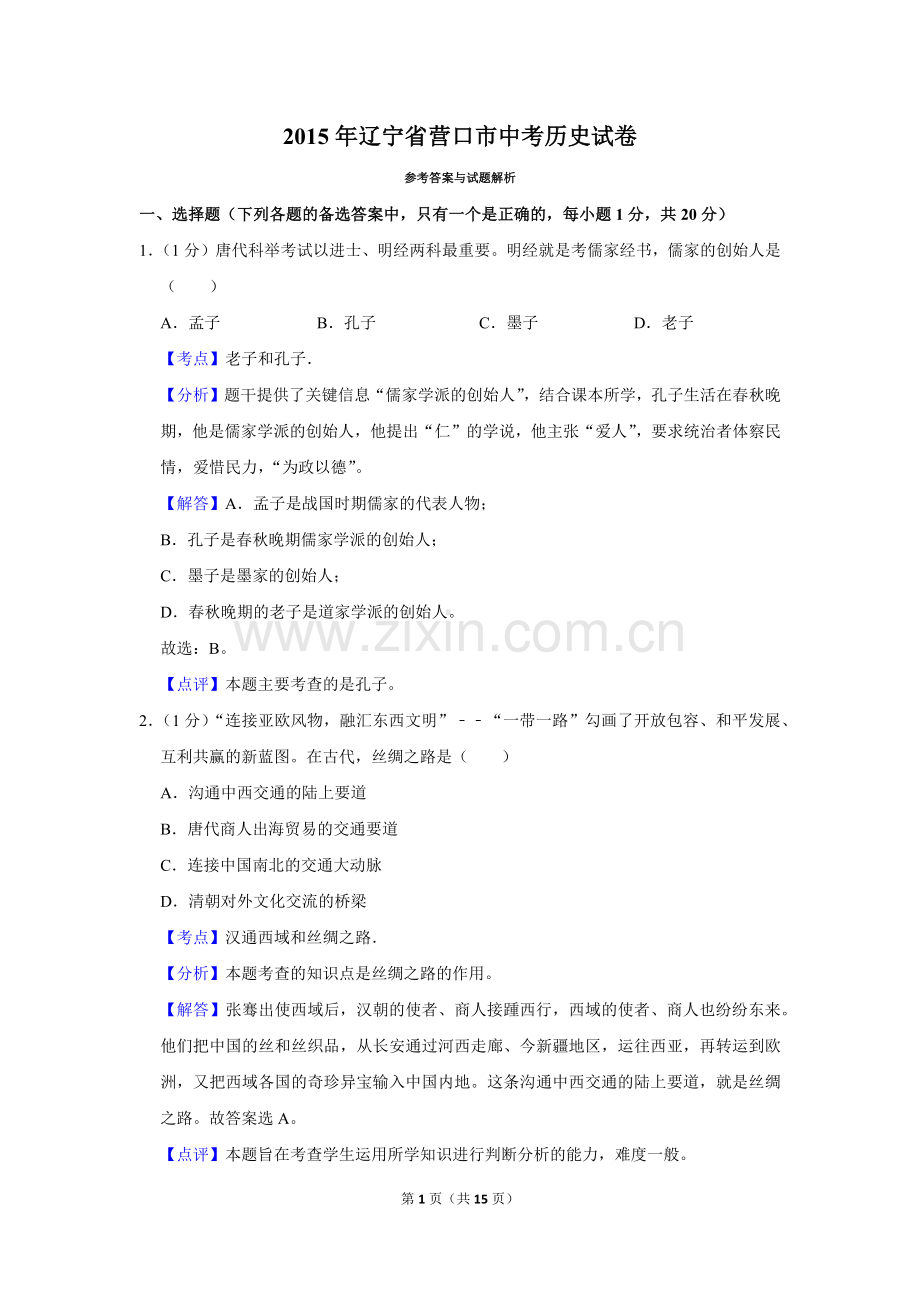 2015年辽宁省营口市中考历史试卷（解析）.Docx_第1页