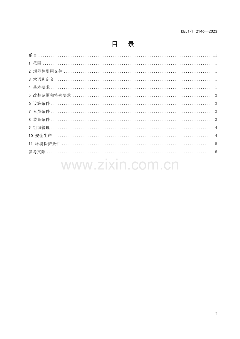 DB51∕T 2146-2023 天然气汽车改装企业管理规范(四川省).pdf_第2页