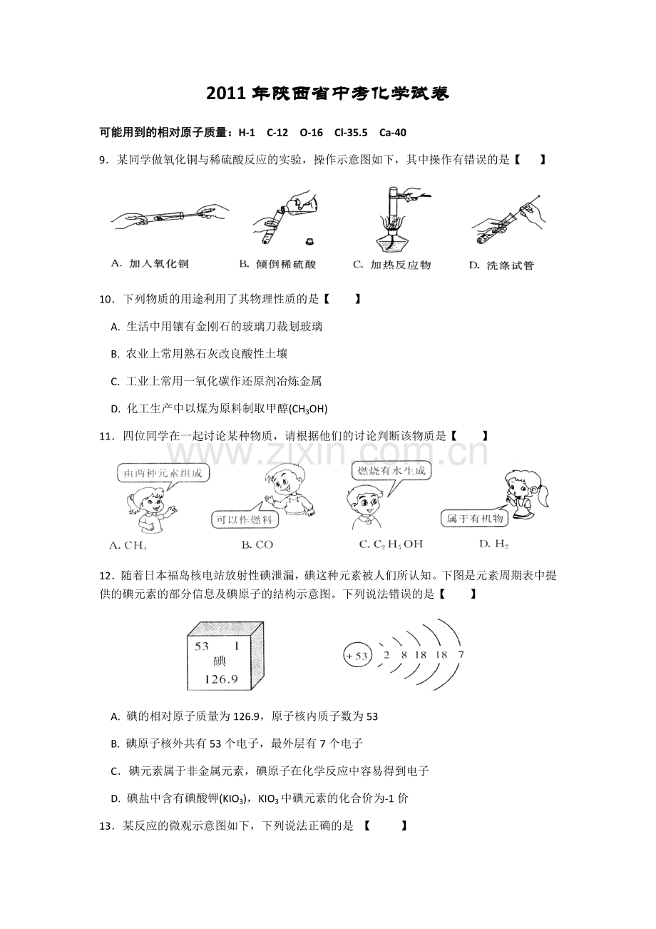 陕西省2011年中考化学试题(含答案).docx_第1页