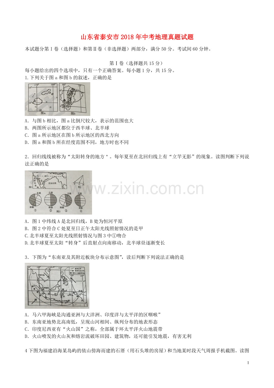 山东省泰安市2018年中考地理真题试题（含答案）.doc_第1页