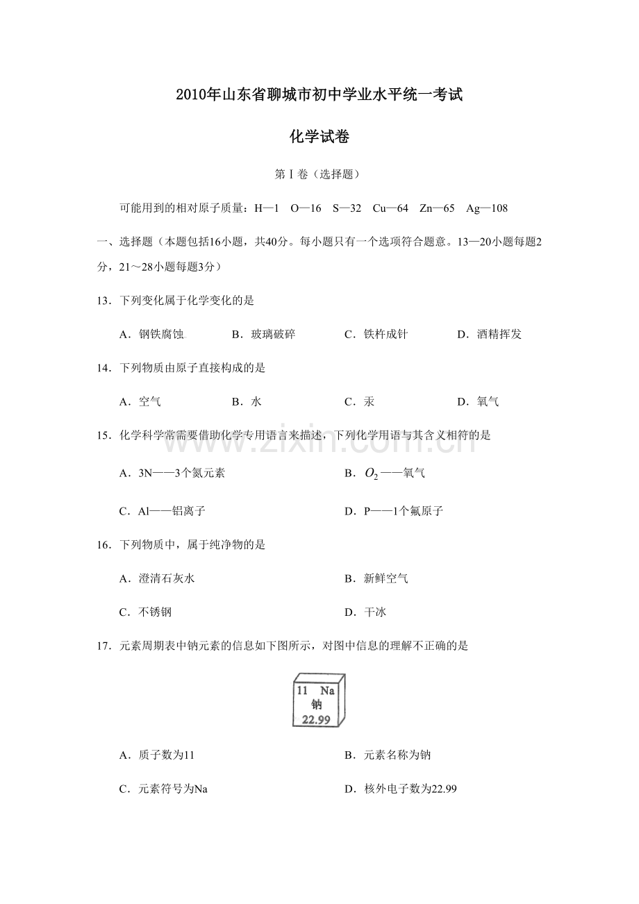 2010年山东省聊城市中考化学试卷及答案.docx_第1页