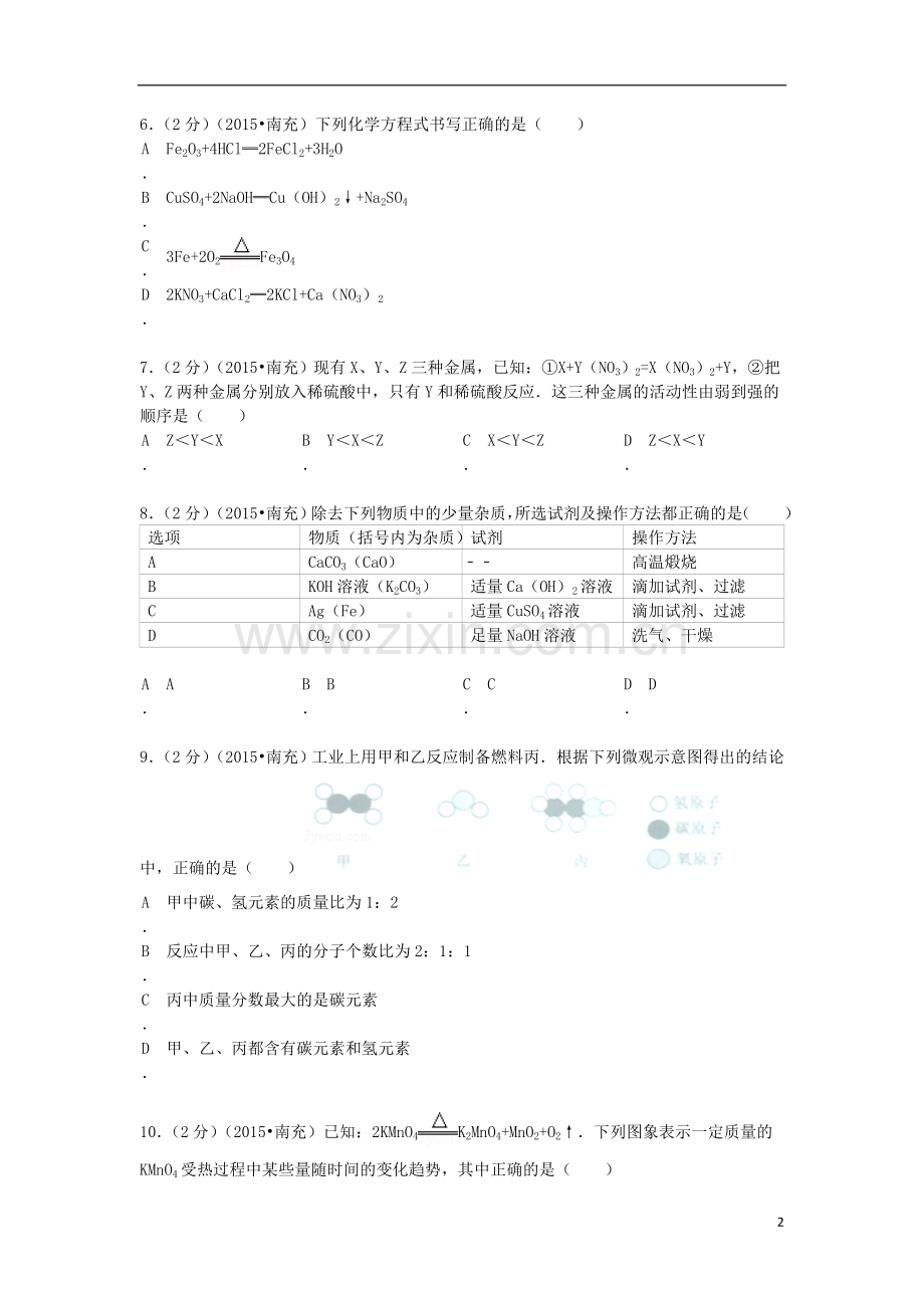 四川省南充市2015年中考化学真题试题（含解析）.doc_第2页