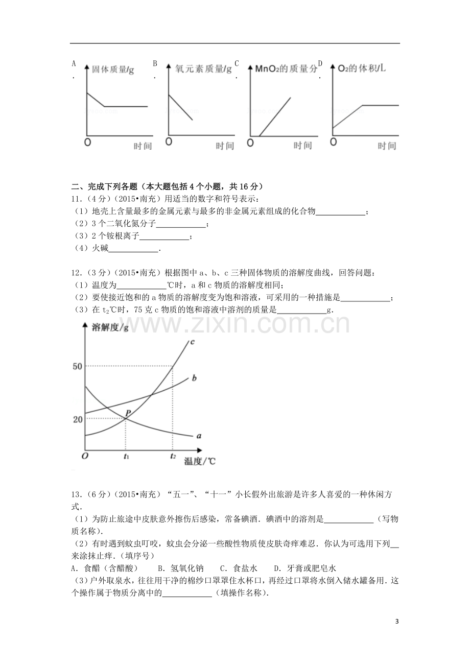 四川省南充市2015年中考化学真题试题（含解析）.doc_第3页