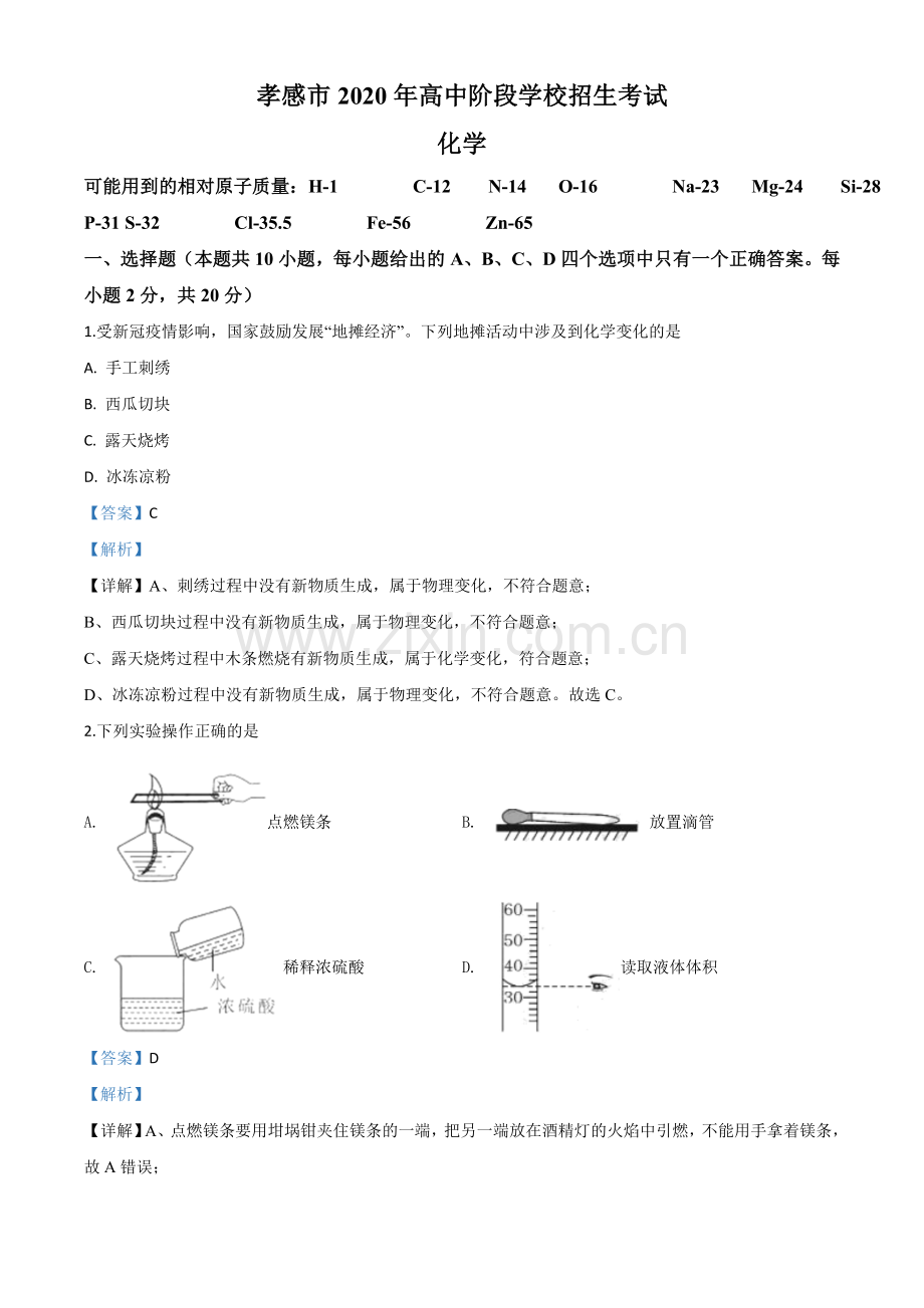 题目湖北省孝感市2020年中考化学试题（解析版）.doc_第1页