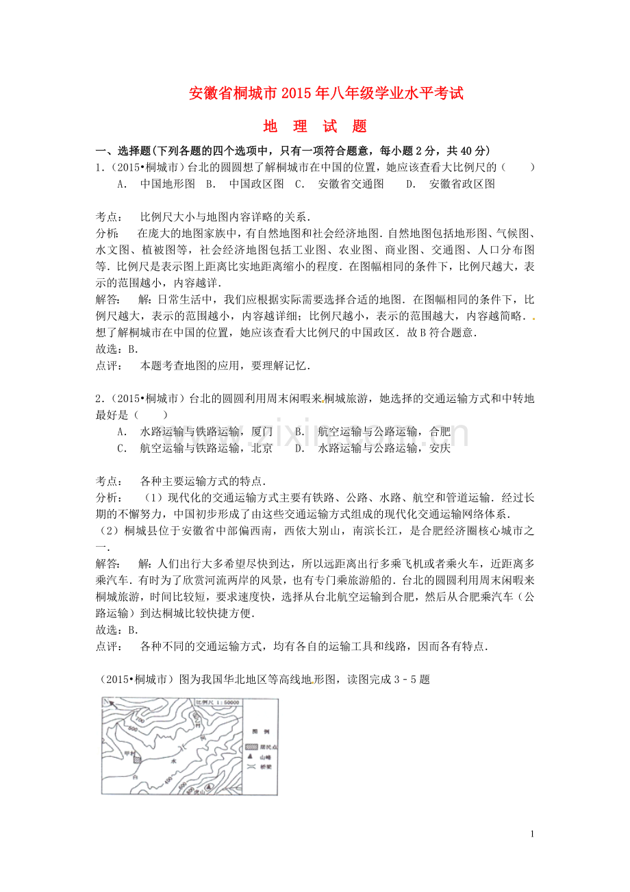 安徽省桐城市2015年中考地理真题试题（含解析）.doc_第1页