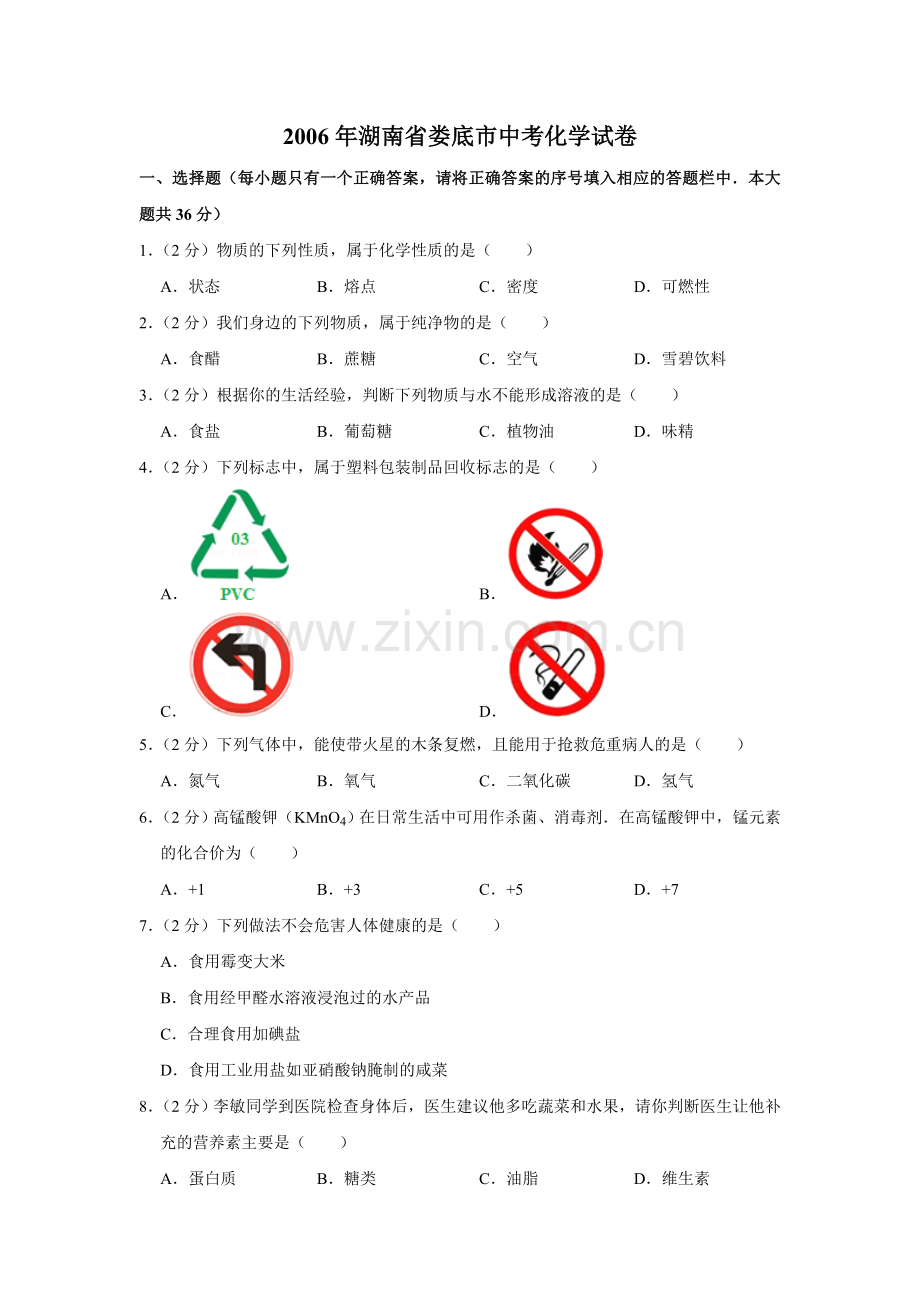 2006年湖南省娄底市中考化学试卷（学生版）.doc_第1页