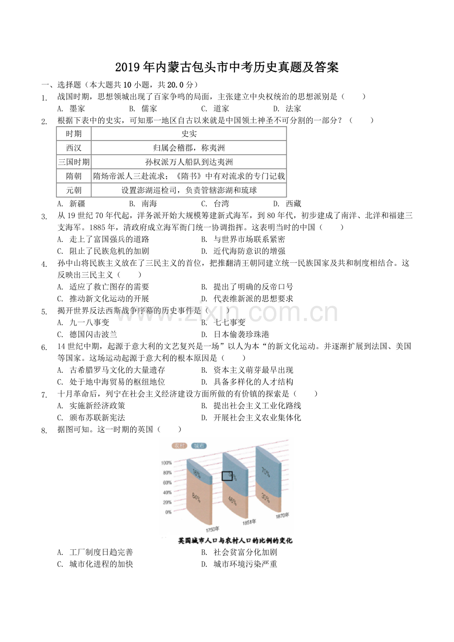 2019年内蒙古包头市中考历史真题及答案.doc_第1页