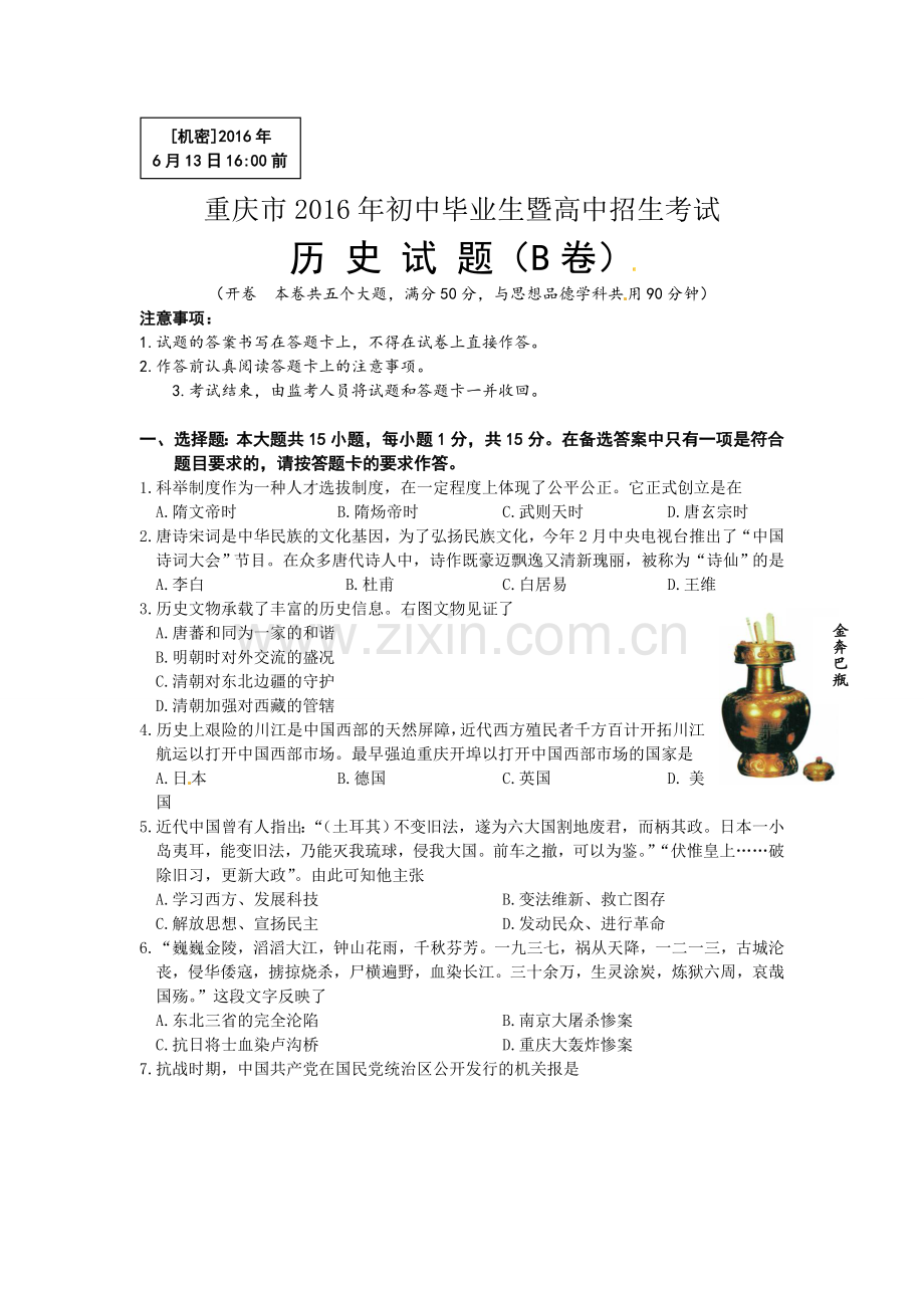 2016年重庆市中考历史B卷试卷(含答案).doc_第1页