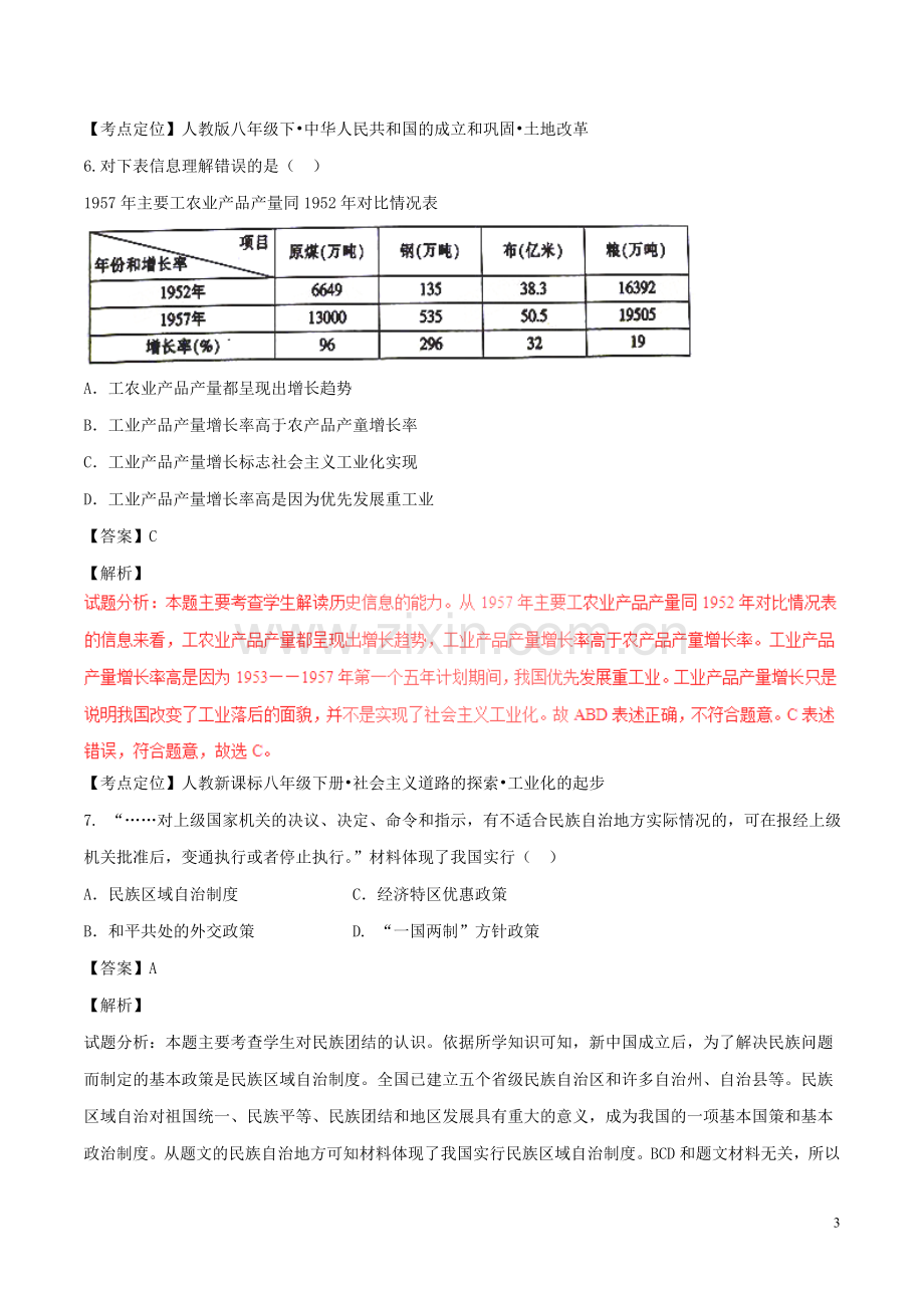 江西省2017年中考历史真题试题（含解析）.doc_第3页