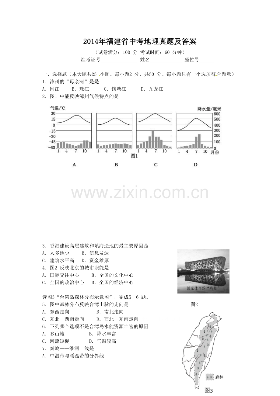 2014年福建省中考地理真题及答案.doc_第1页