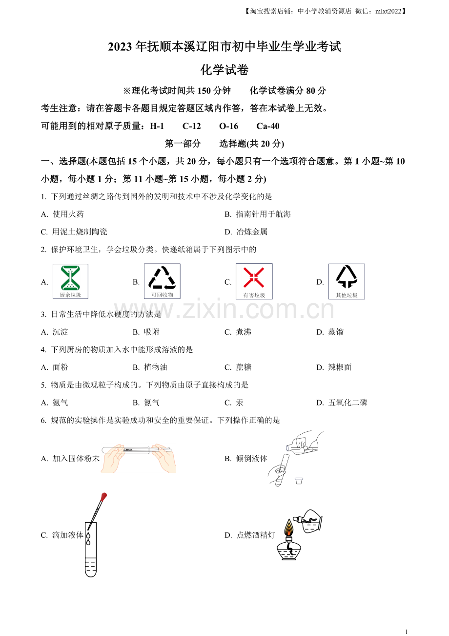 题目2023年辽宁省抚顺市、本溪市、辽阳市中考化学真题（原卷版）.docx_第1页