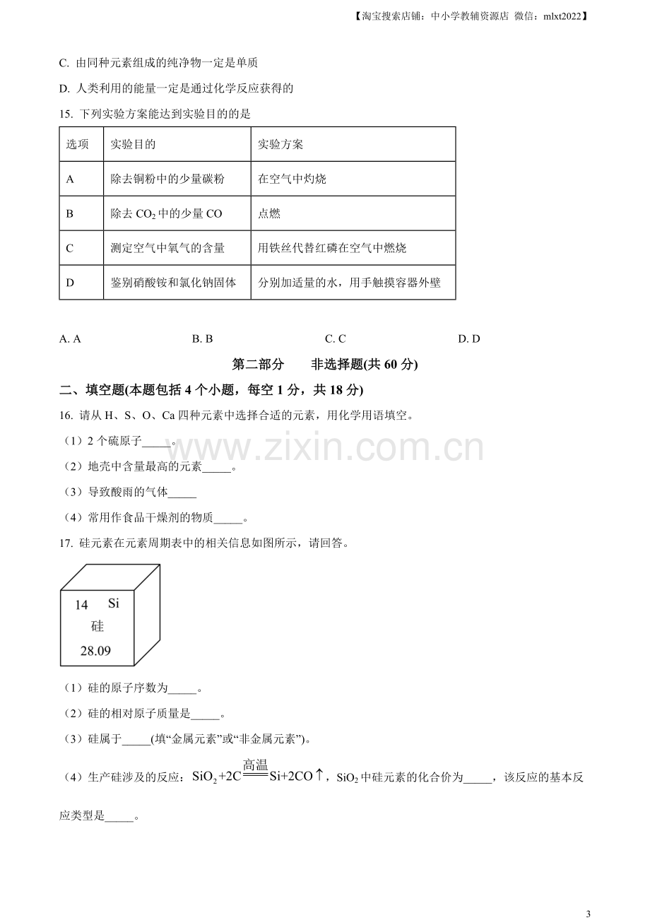 题目2023年辽宁省抚顺市、本溪市、辽阳市中考化学真题（原卷版）.docx_第3页