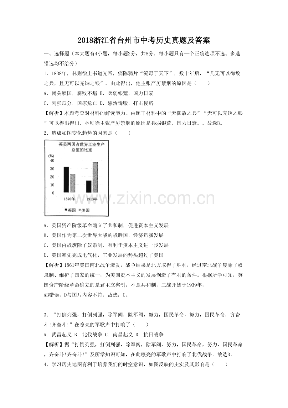 2018浙江省台州市中考历史真题及答案.doc_第1页