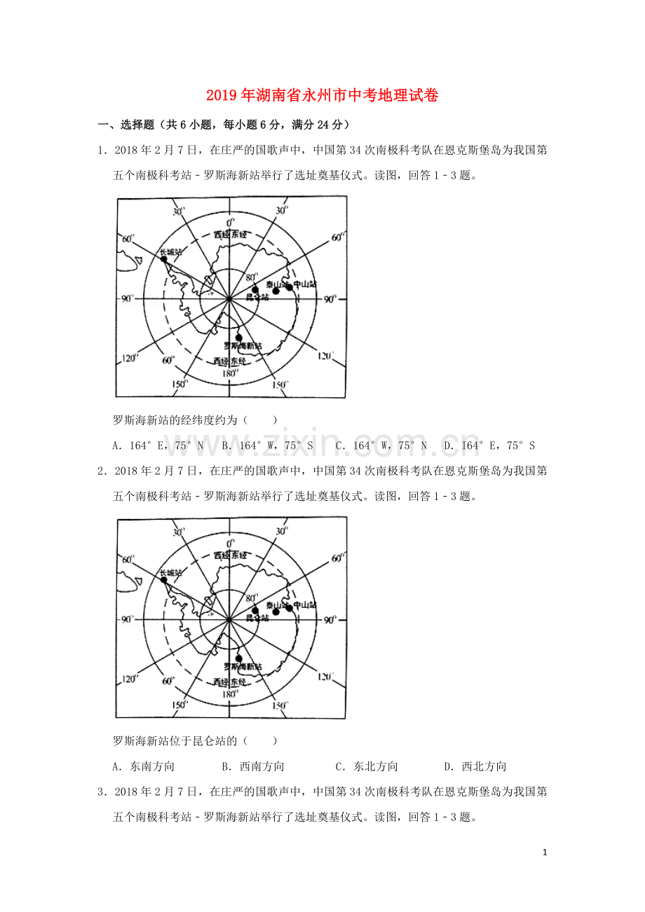 湖南省永州市2019年中考地理真题试题（含解析）新人教版.doc_第1页