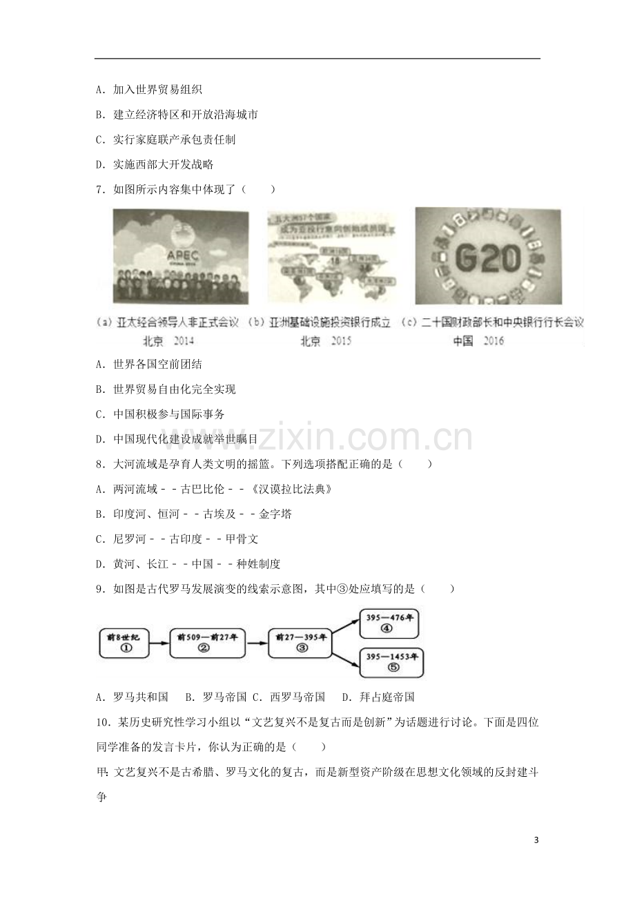 山东省泰安市2017年中考历史真题试题（非毕业年级含解析）.doc_第3页