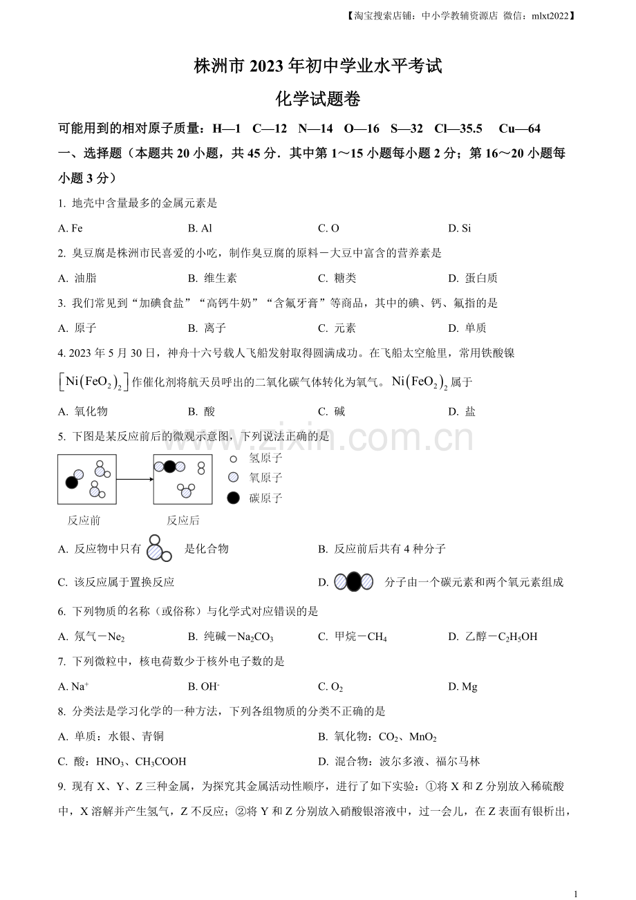 题目2023年湖南省株洲市中考化学真题（原卷版）.docx_第1页