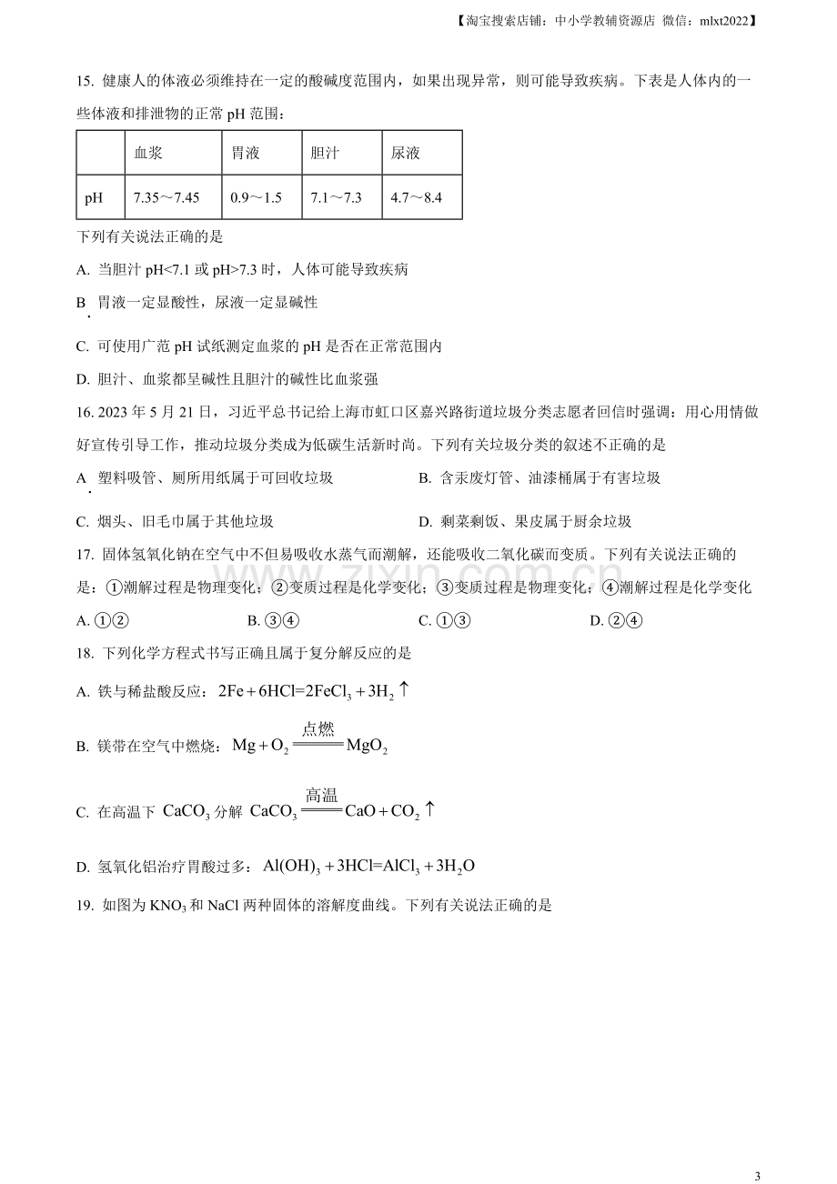 题目2023年湖南省株洲市中考化学真题（原卷版）.docx_第3页