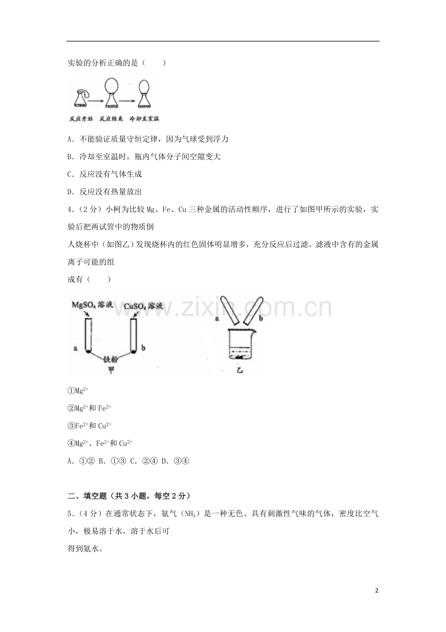 浙江省衢州市2018年中考科学（化学部分）真题试题（含解析）.doc_第2页