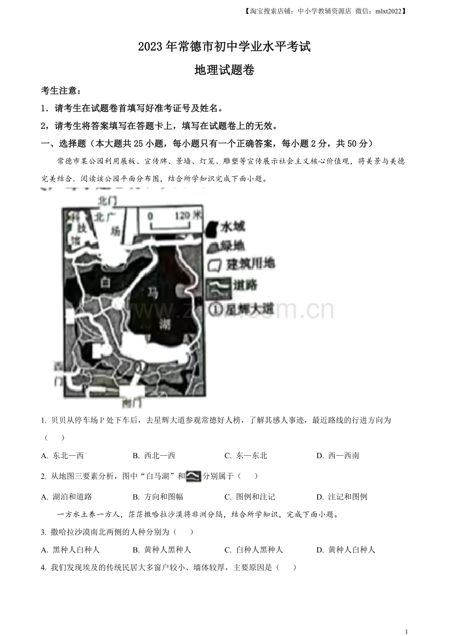 题目2023年湖南省常德市中考地理真题（原卷版）.docx_第1页