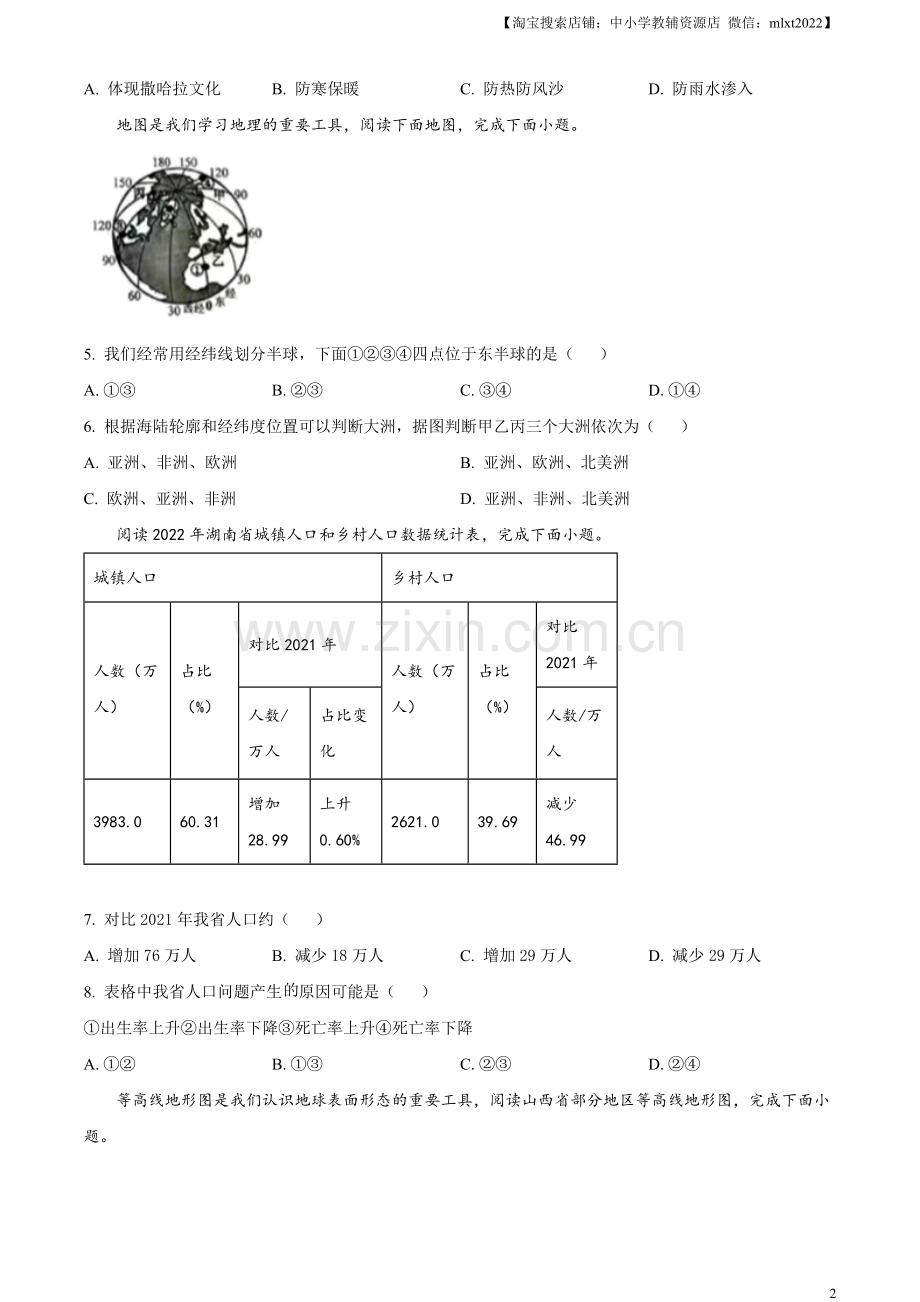 题目2023年湖南省常德市中考地理真题（原卷版）.docx_第2页