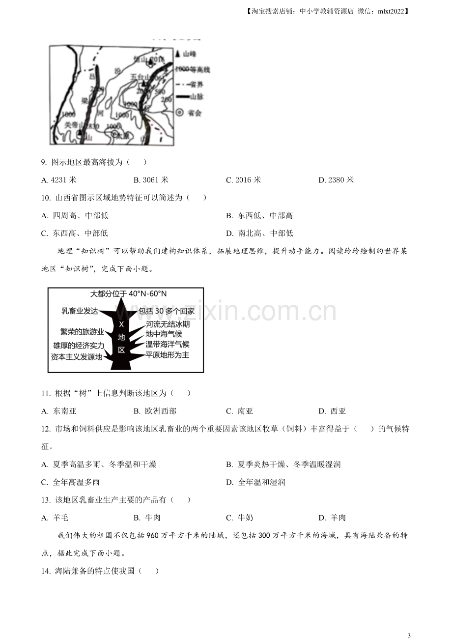 题目2023年湖南省常德市中考地理真题（原卷版）.docx_第3页