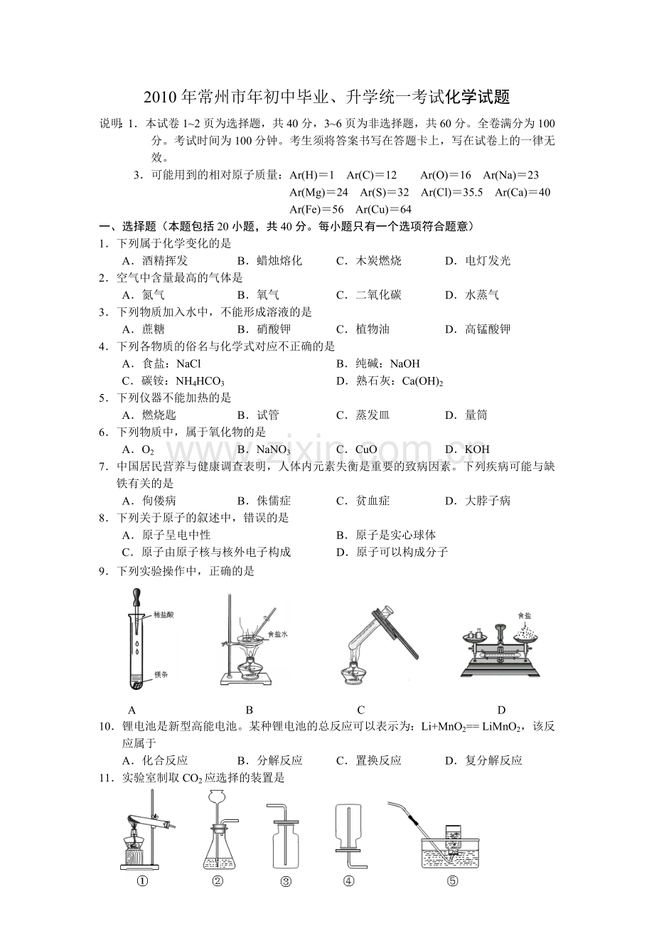 2010年江苏省常州市中考化学试卷及答案.doc_第1页