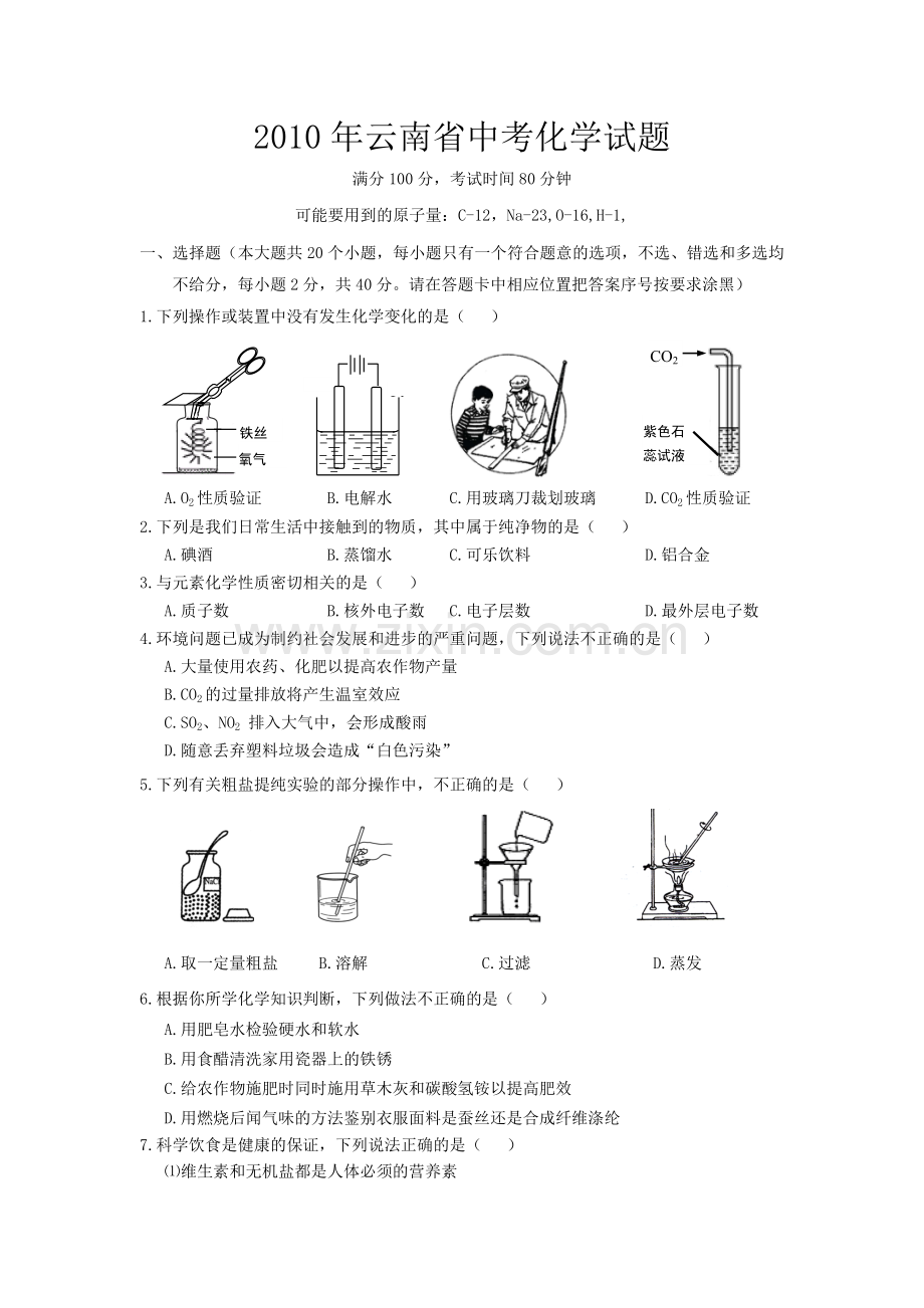 云南省2010年中考化学试卷(文字版-含答案).doc_第1页