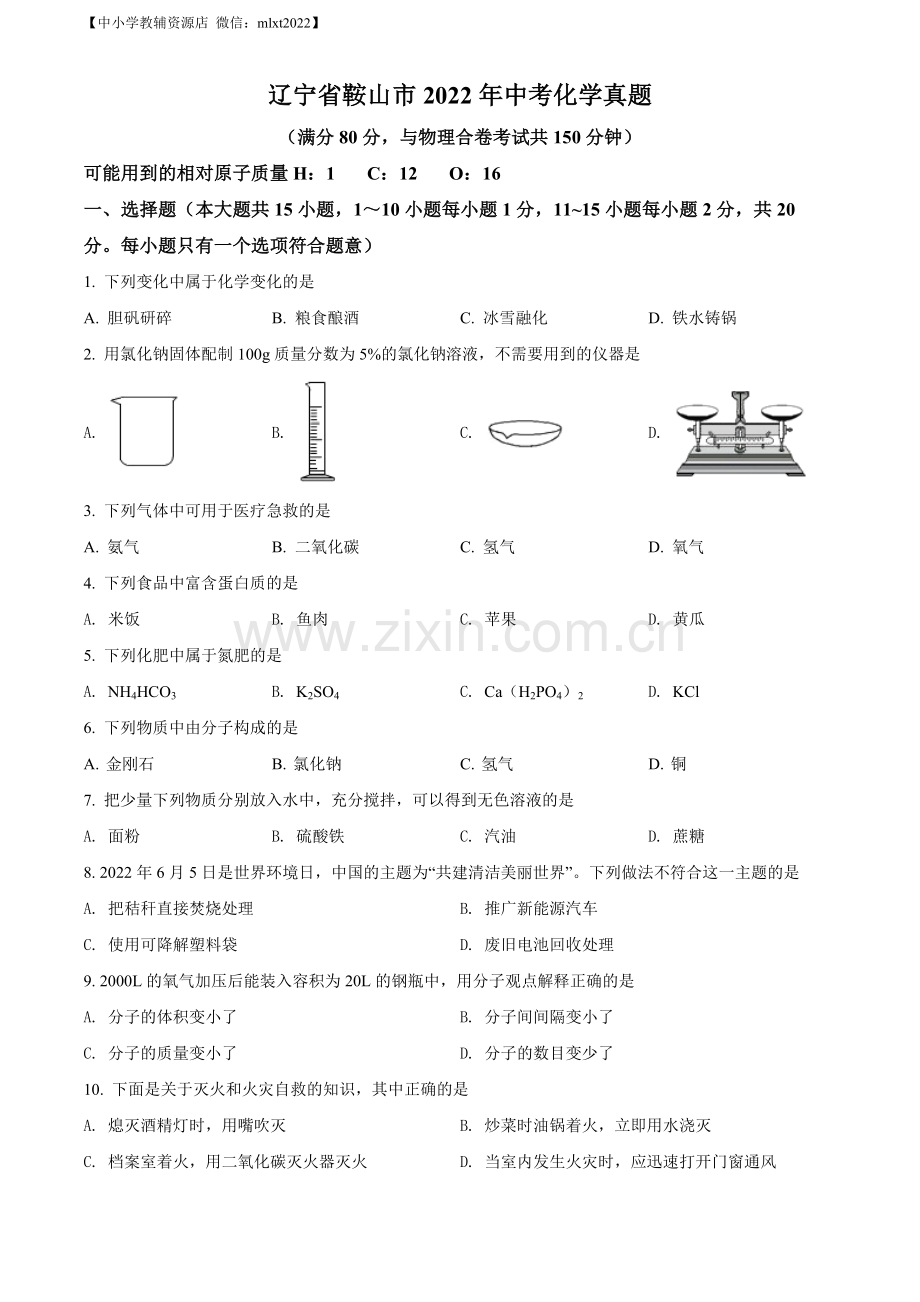 题目2022年辽宁省鞍山市中考化学真题（原卷版）.docx_第1页