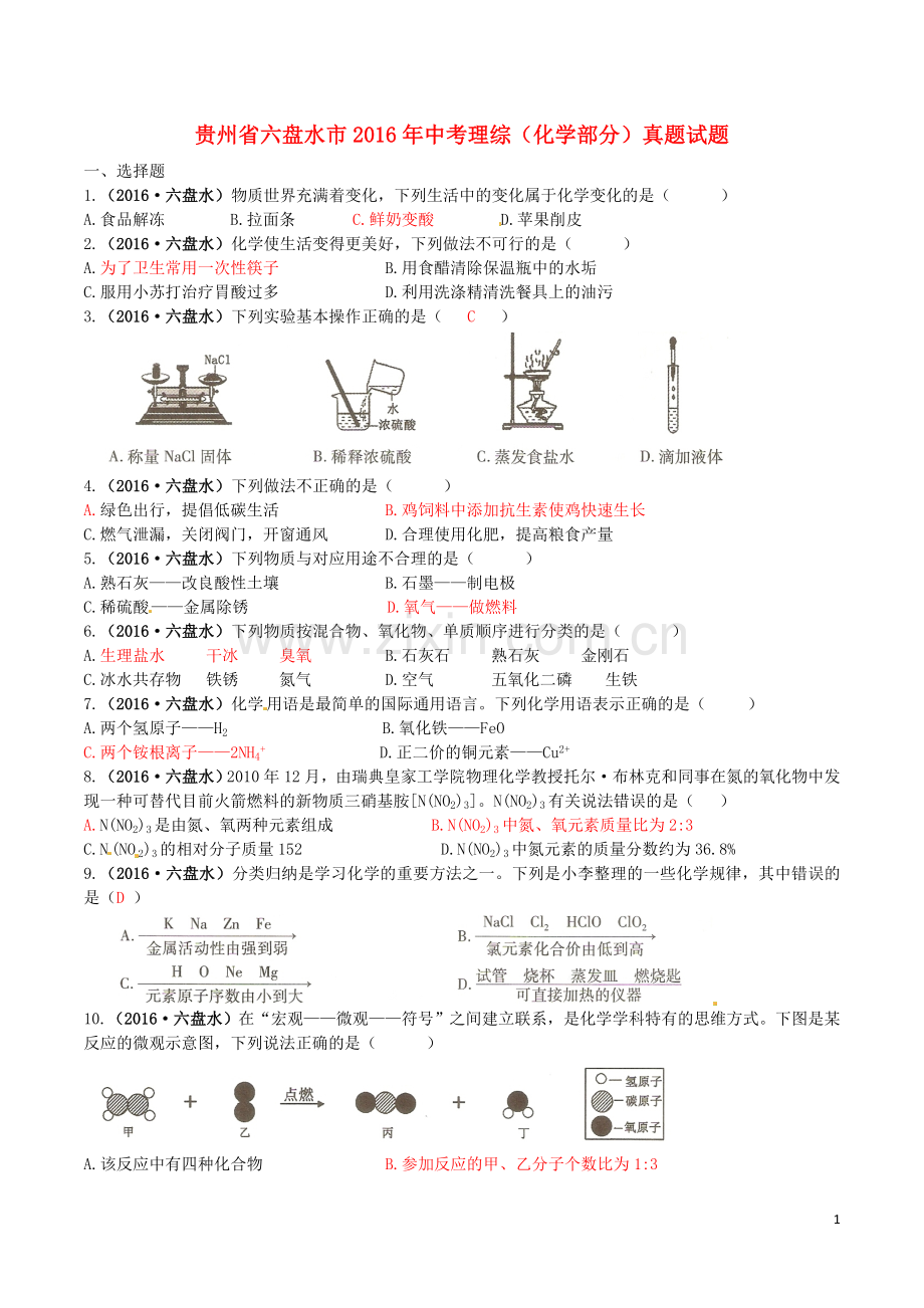 贵州省六盘水市2016年中考理综（化学部分）真题试题（含答案）.DOC_第1页