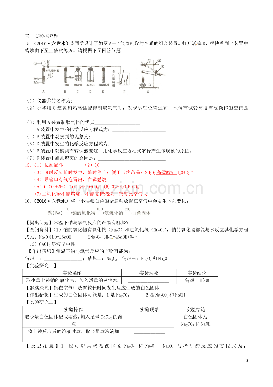 贵州省六盘水市2016年中考理综（化学部分）真题试题（含答案）.DOC_第3页