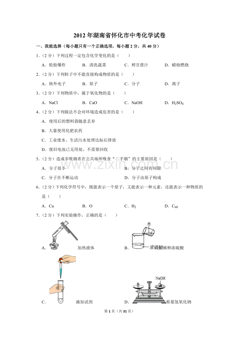 2012年湖南省怀化市中考化学试卷（含解析版）.doc_第1页