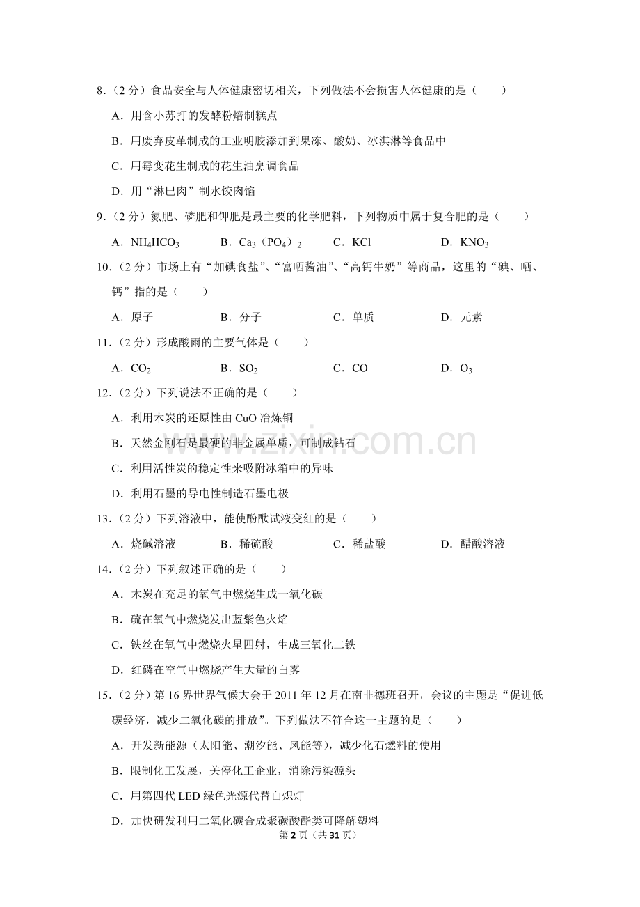 2012年湖南省怀化市中考化学试卷（含解析版）.doc_第2页