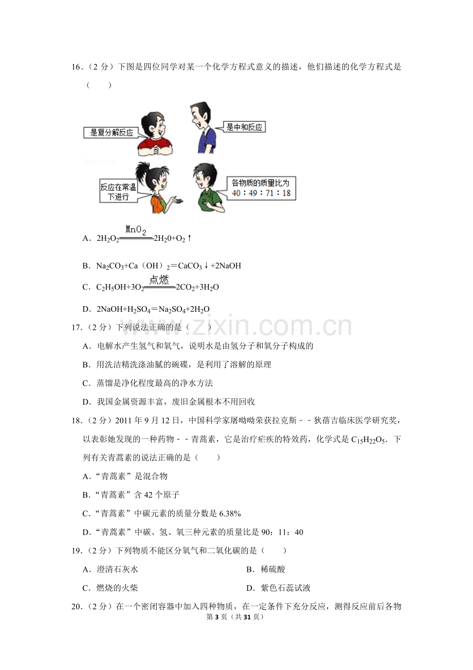 2012年湖南省怀化市中考化学试卷（含解析版）.doc_第3页