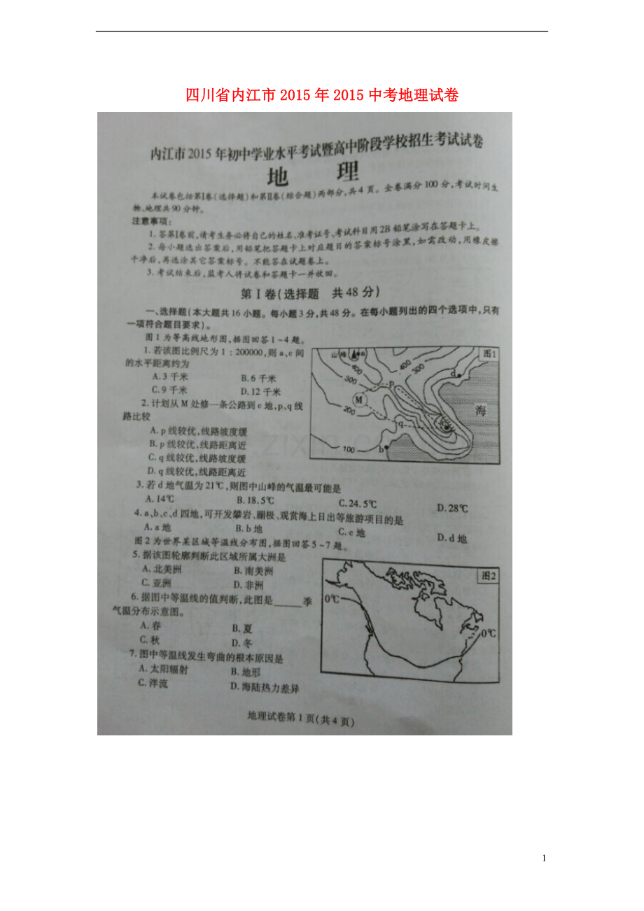 四川省内江市2015年中考地理真题试题（扫描版无答案）.doc_第1页