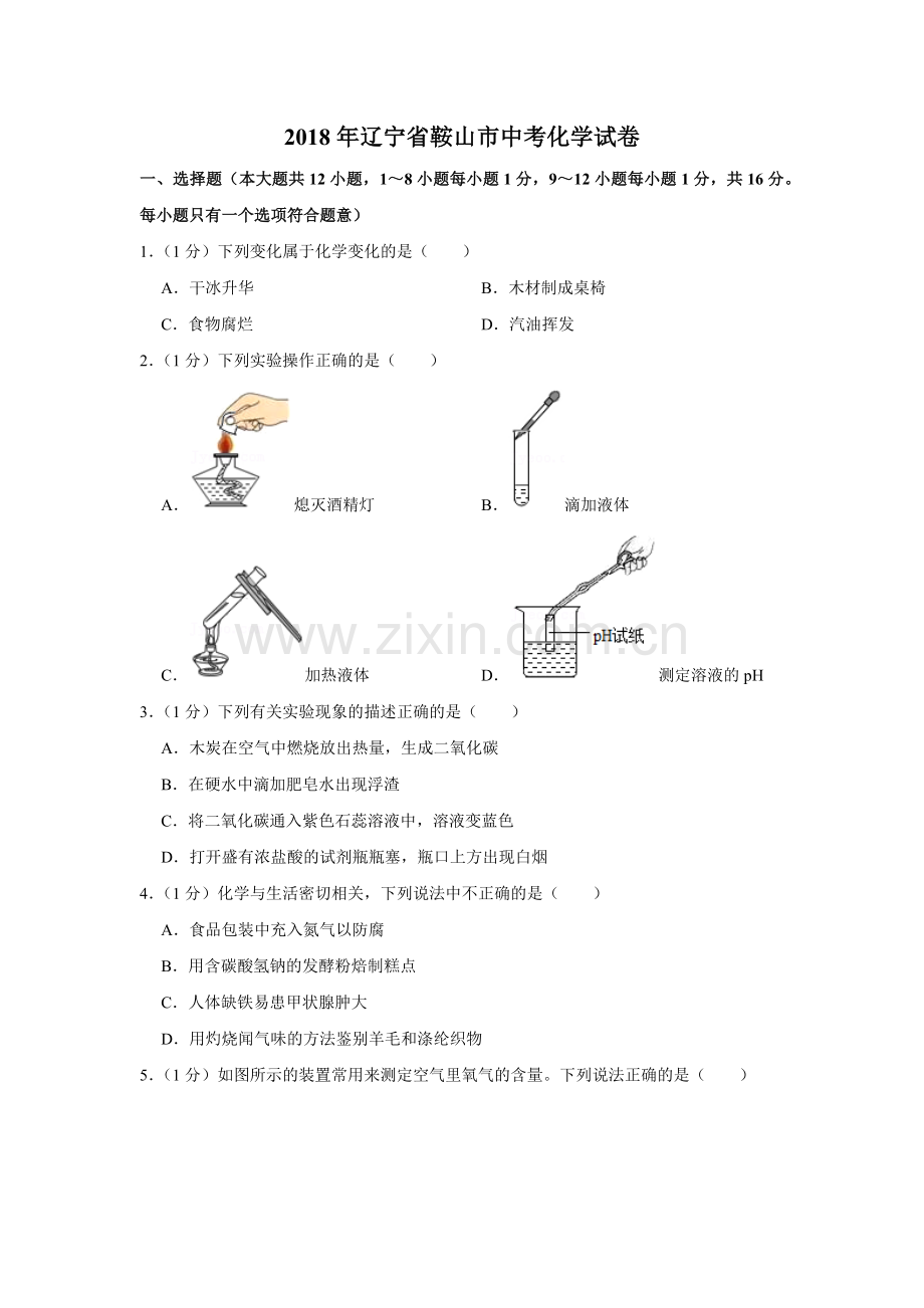 2018年辽宁省鞍山市中考化学试题（空白卷）.docx_第1页