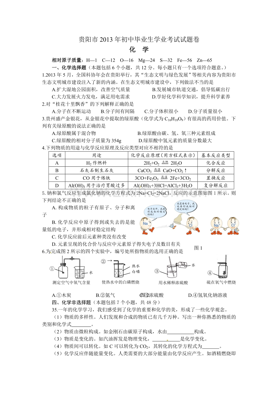 2013年贵州省贵阳市中考化学试卷及答案.doc_第1页