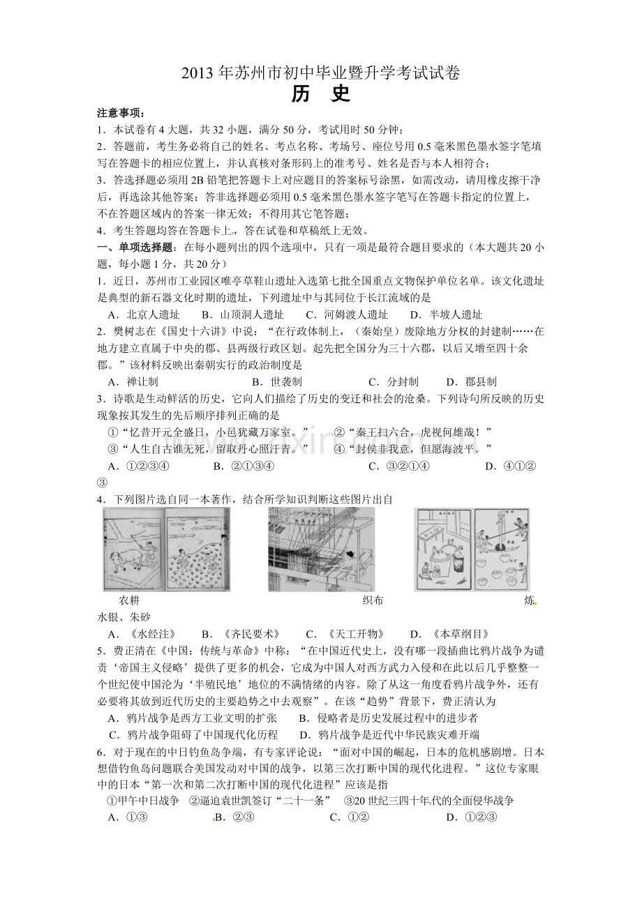 2013年江苏省苏州市中考历史试题及答案.doc_第1页