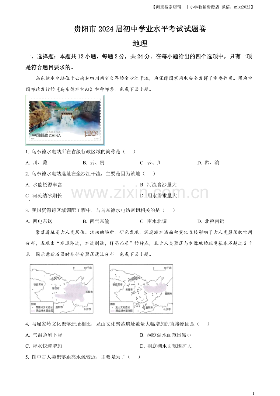 题目2023年贵州省贵阳市中考地理真题（原卷版）.docx_第1页