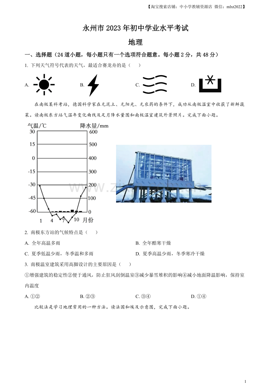 题目2023年湖南省永州市地理真题（原卷版）.docx_第1页