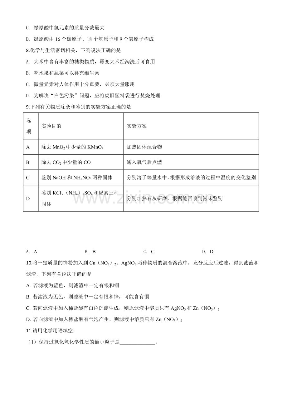 题目湖北省咸宁市2020年中考化学试题（原卷版）.doc_第3页