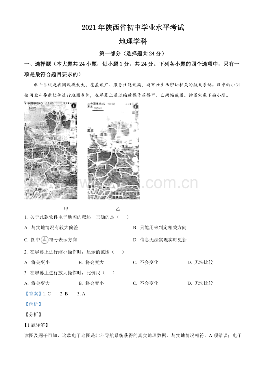 题目陕西省2021年中考地理真题（解析版）.doc_第1页