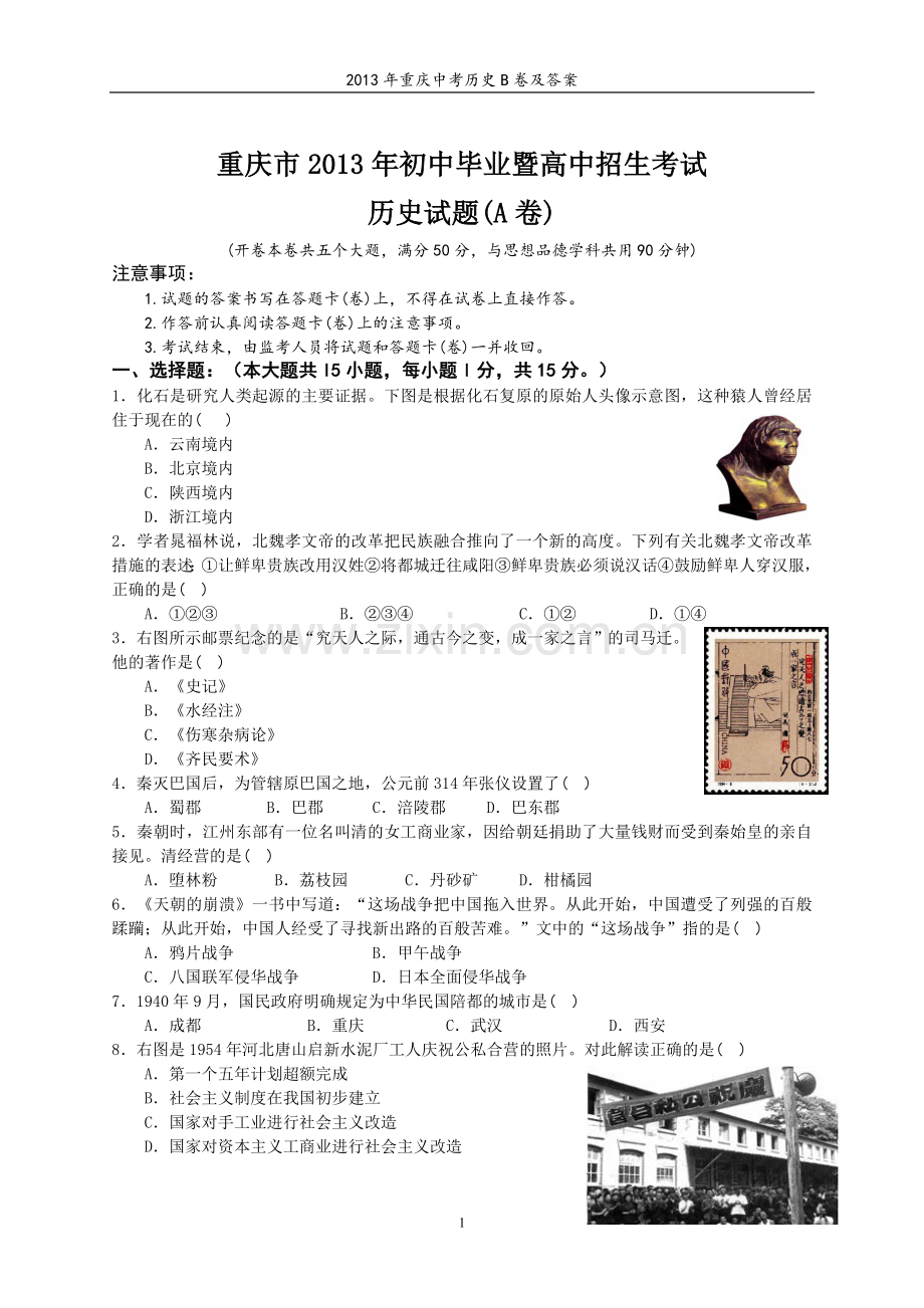 2013年重庆市中考历史A卷试卷(含答案).doc_第1页